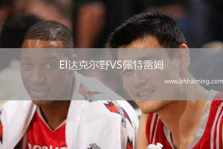 El達克爾野VS佩特雷姆