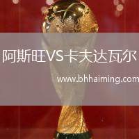 阿斯旺VS卡夫達瓦爾