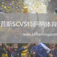 普斯SCVS特薩納體育