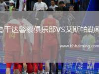 烏干達(dá)警察俱樂部VS艾斯帕勒斯