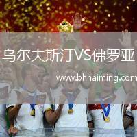 烏爾夫斯汀VS佛羅亞