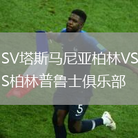 SV塔斯馬尼亞柏林VS柏林普魯士俱樂部