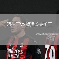 阿伯丁VS頓涅茨克礦工