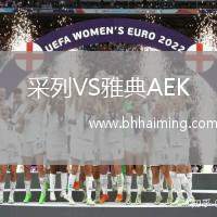 采列VS雅典AEK