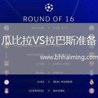 瓜比拉VS拉巴斯準(zhǔn)備