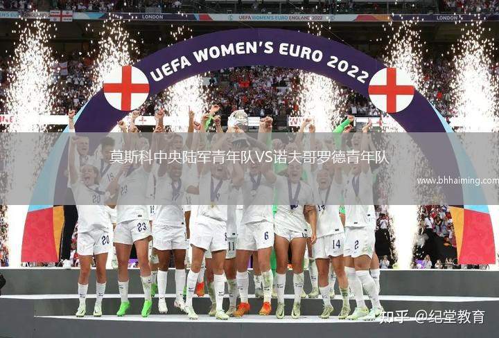 莫斯科中央陸軍青年隊VS諾夫哥羅德青年隊