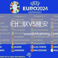 歸仁聯(lián)VS隆安