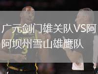 廣元?jiǎng)﹂T雄關(guān)隊(duì)VS阿壩州雪山雄鷹隊(duì)