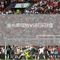 奧布斯塔特VS阿莎芬堡