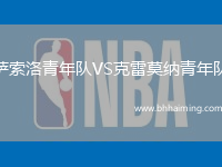 薩索洛青年隊VS克雷莫納青年隊