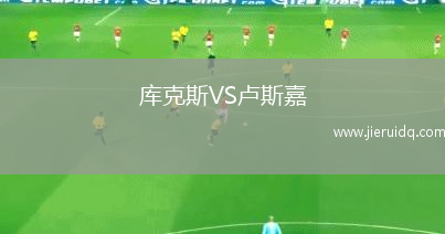 瑞林根VSFC祖德