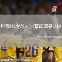 科隆U19VS卡爾蔡司耶拿U19
