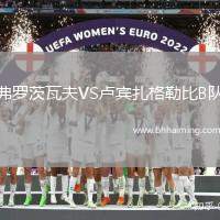 弗羅茨瓦夫VS盧賓扎格勒比B隊(duì)