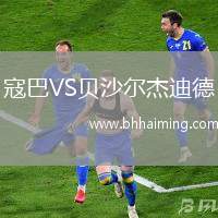 寇巴VS貝沙爾杰迪德