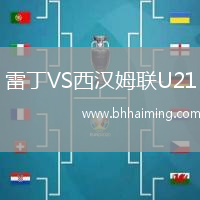 雷丁VS西漢姆聯(lián)U21