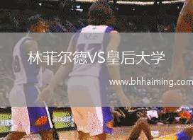 林菲爾德VS皇后大學(xué)