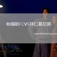 帕福斯FCVS拜仁慕尼黑