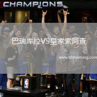 巴瑞庫拉VS皇家索阿查