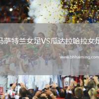 馬薩特蘭女足VS瓜達(dá)拉哈拉女足