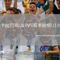 卡拉巴克U19VS哥本哈根U19