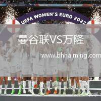 曼谷聯(lián)VS萬隆