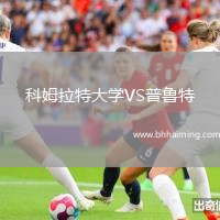 科姆拉特大學VS普魯特
