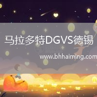 馬拉多特DGVS德錫