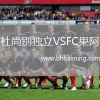 杜尚別獨立VSFC果阿