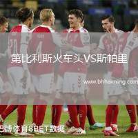 第比利斯火車頭VS斯帕里