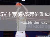SV不萊梅VS弗倫斯堡