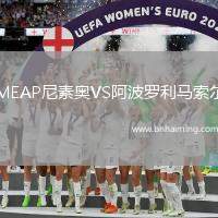 MEAP尼素奧VS阿波羅利馬索爾