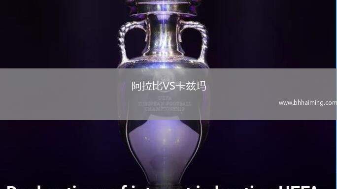 阿拉比VS卡茲瑪