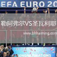 勒阿弗爾VS圣瓦利耶