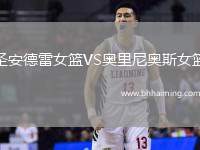 圣安德雷女籃VS奧里尼奧斯女籃