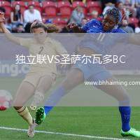 獨立聯(lián)VS圣薩爾瓦多BC