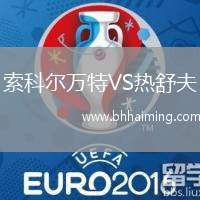 索科爾萬特VS熱舒夫