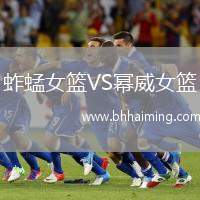 蚱蜢女籃VS冪威女籃