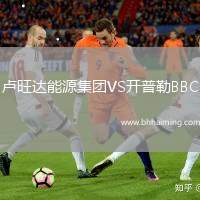 盧旺達(dá)能源集團(tuán)VS開普勒BBC