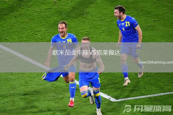 歐米茄金牛座VS克萊佩達(dá)