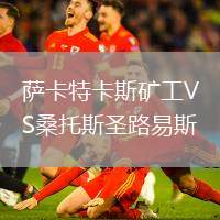 薩卡特卡斯礦工VS桑托斯圣路易斯