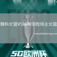 雅科女籃VS哈蒂洛牧場主女籃