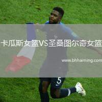 卡瓜斯女籃VS圣桑圖爾奇女籃