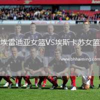 埃雷迪亞女籃VS埃斯卡蘇女籃