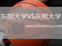 東國大學VS慶熙大學