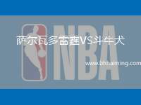 薩爾瓦多雷霆VS斗牛犬