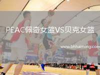 PEAC佩奇女籃VS貝克女籃