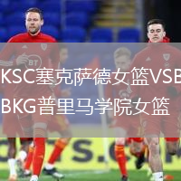KSC塞克薩德女籃VSBKG普里馬學(xué)院女籃
