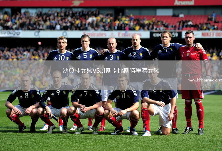 沙莫林女籃VS班斯卡比斯特里察女籃