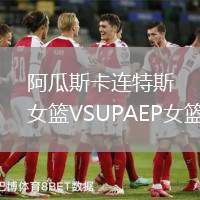 阿瓜斯卡連特斯女籃VSUPAEP女籃