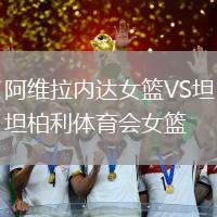 阿維拉內(nèi)達(dá)女籃VS坦柏利體育會(huì)女籃